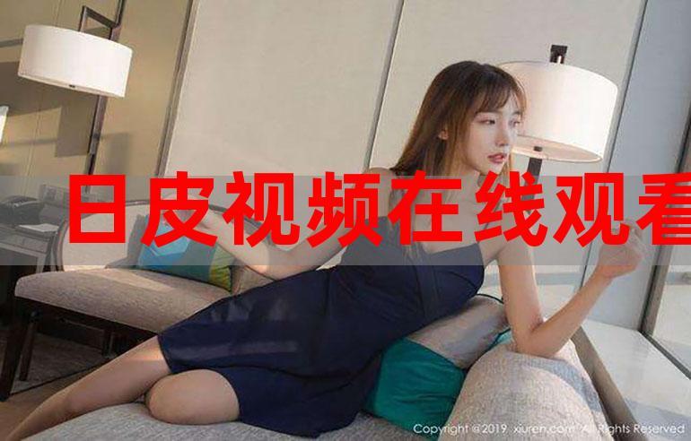 日皮30分免费观看全部