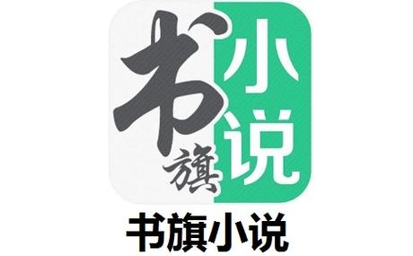 旗阅全本小说阅读