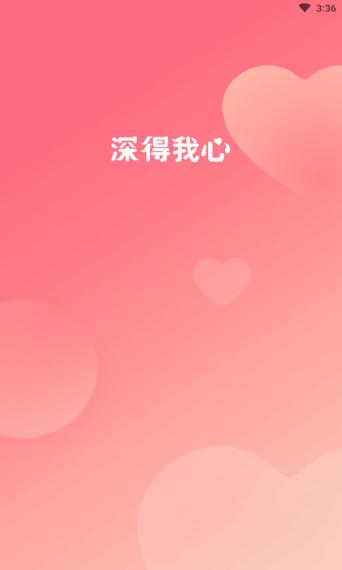 深得我心APP
