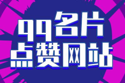 qq名片赞100000免费网站