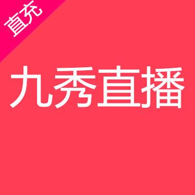 2024九秀直播间最新版本