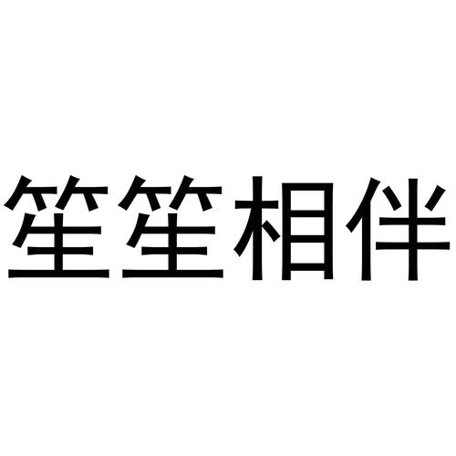 笙笙相伴