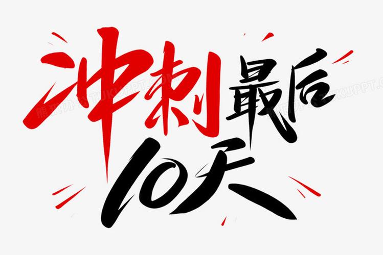最后的冲刺