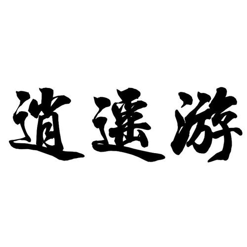《逍遥游》全篇