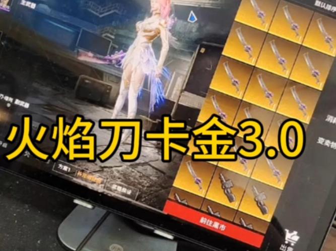卡金3.0火焰刀