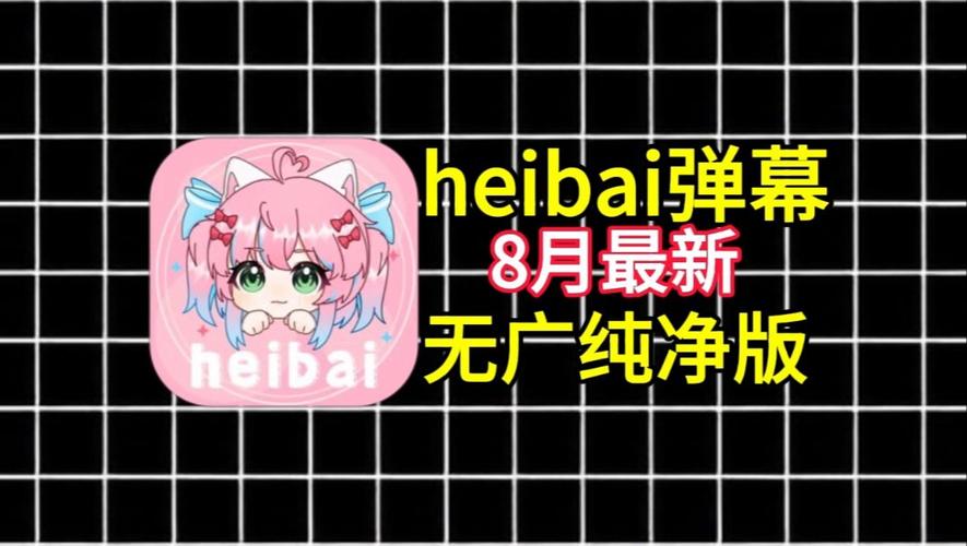 heibai弹幕1.5.1.6