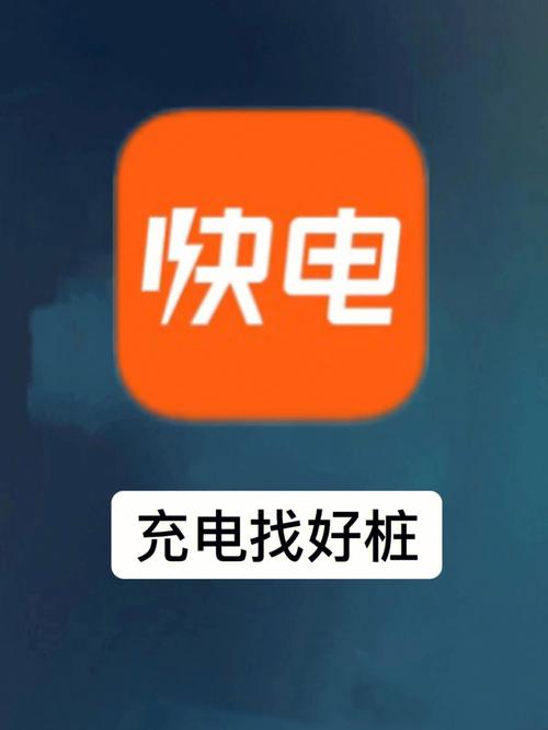 快电充电桩app下载