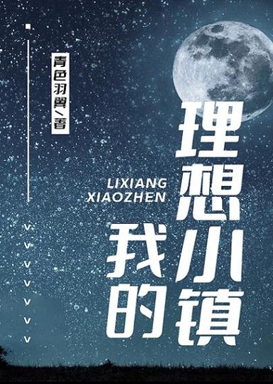 我的理想小镇