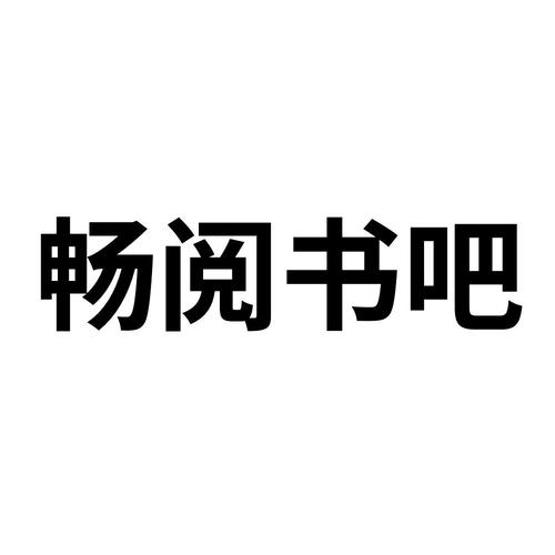 畅阅漫画