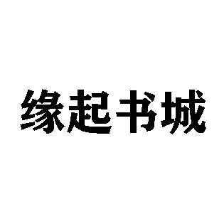 缘起书城