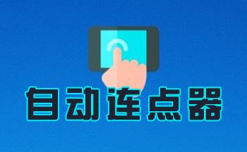 免费永久的自动连点器