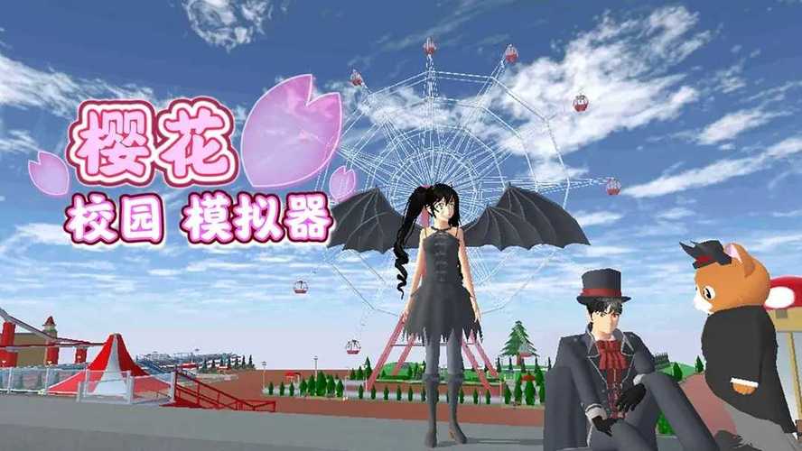 樱花公主模拟器爱丽丝版
