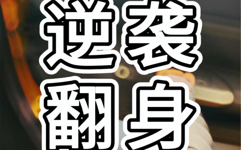 翻身逆袭破解版免广告