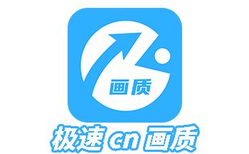 极速cn画质1.0.4