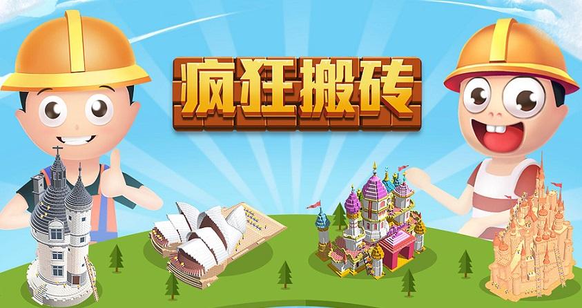 疯狂搬砖