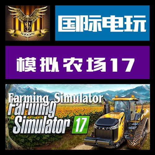 模拟农场17