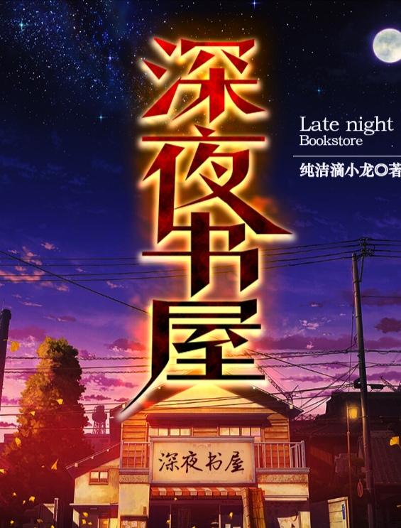 《深夜书屋》作者