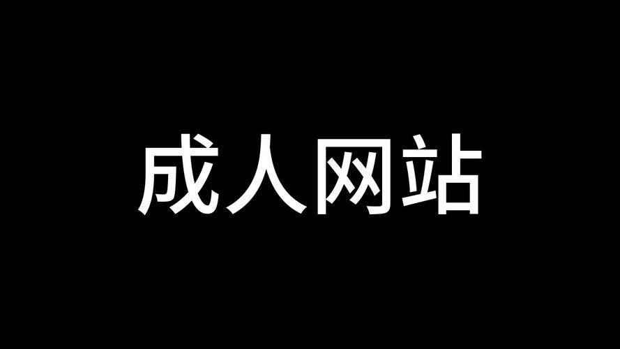 免费看成年的网站下载