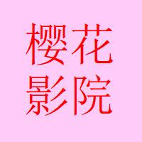 a樱花福利院yy入口动漫