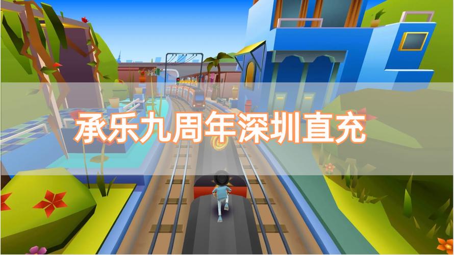 承乐九周年深圳版直充