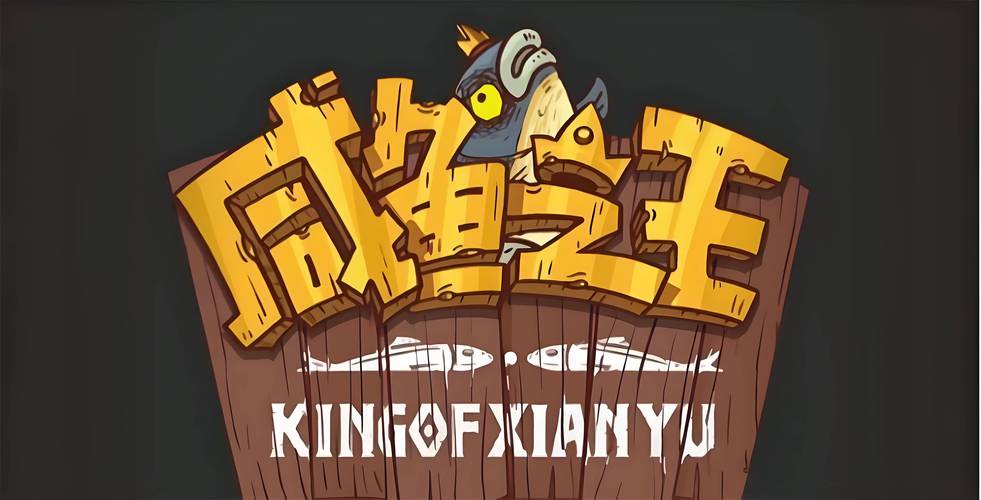 咸鱼之王官方下载