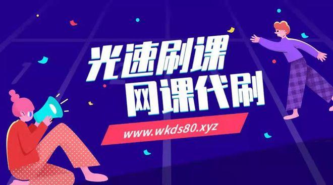 24小时自助刷课网站
