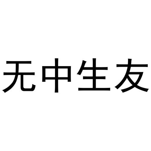 无中生友