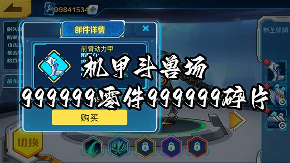 机甲斗兽场9999999碎片