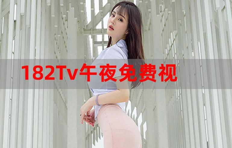 182tv视频