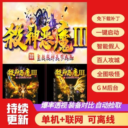 杀神恶魔版本传奇攻略