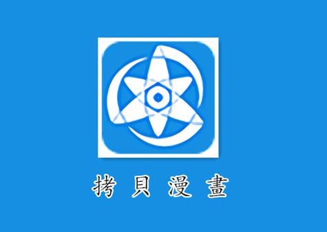 拷贝漫画APP最新版本下载