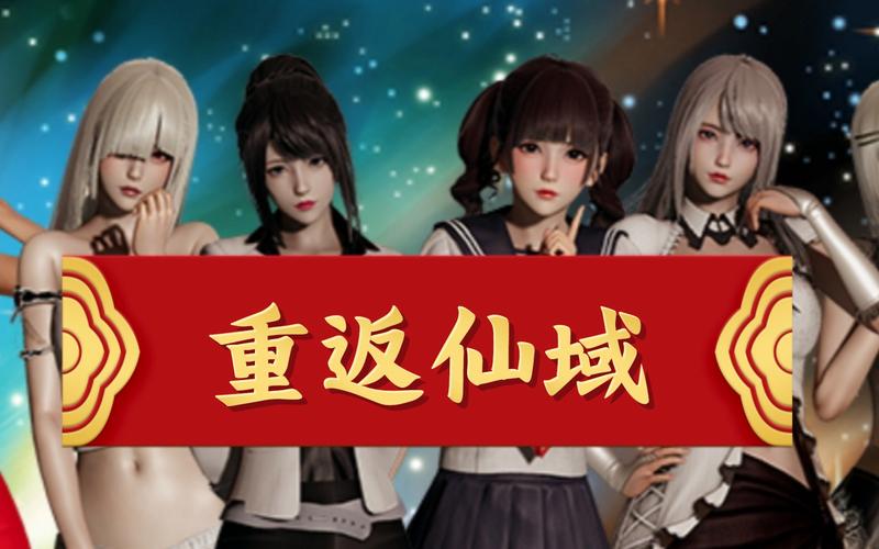 重返仙域 ver2.0 冷狐版