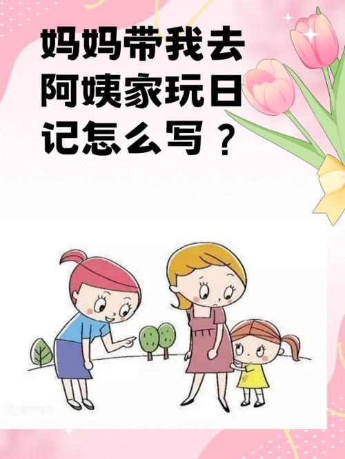 妈妈带我去阿姨家打招呼