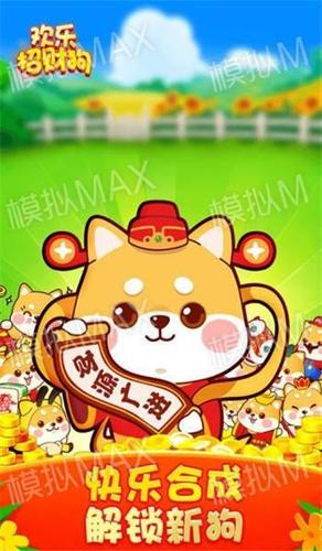 欢乐招财犬合成红包版