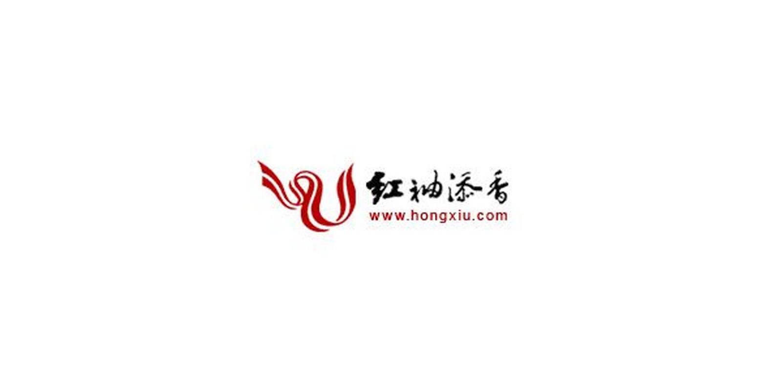 红袖添香