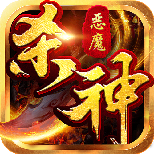 韩版杀神恶魔6.0传奇截图