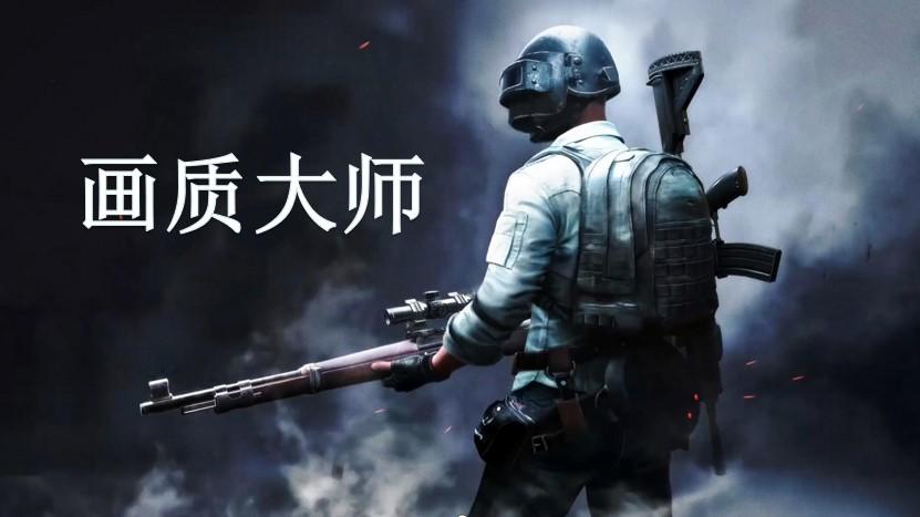画质大师1.1