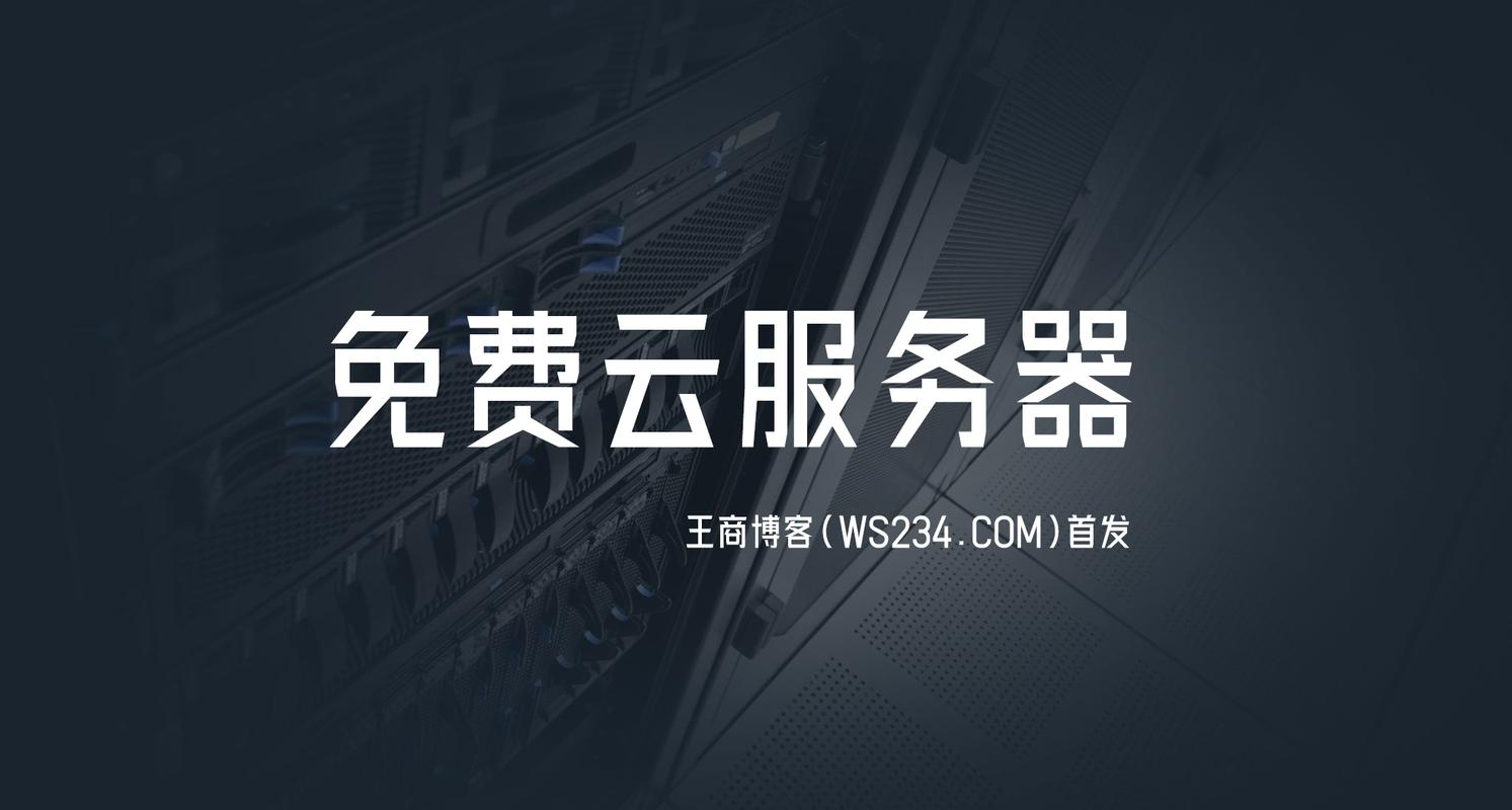 永久免费云服务器截图