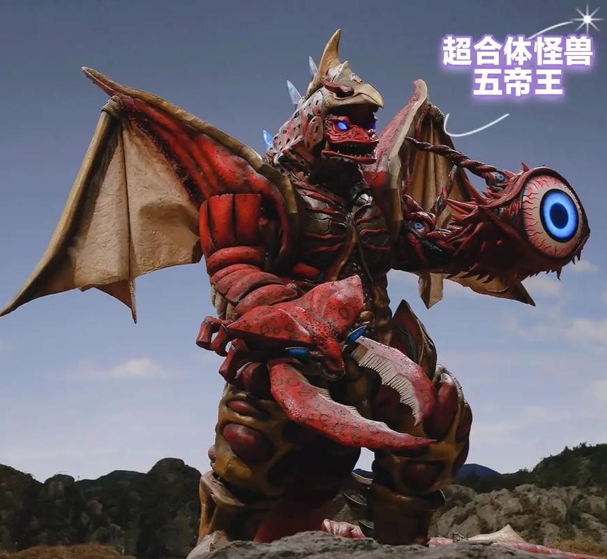 合体怪兽五帝王