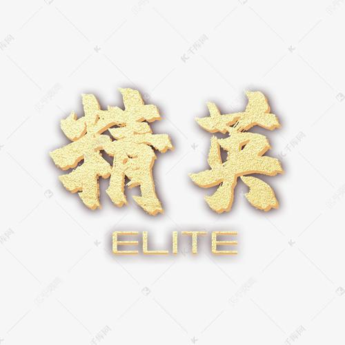 精英颜色字体