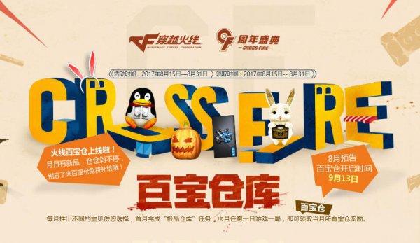 CF百宝仓库8月活动最新版