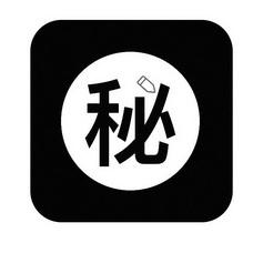 秘右