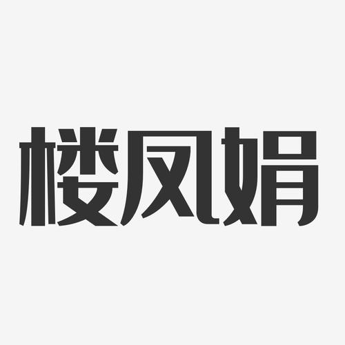 楼风