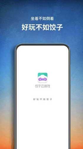 饺子云破解版无限时间
