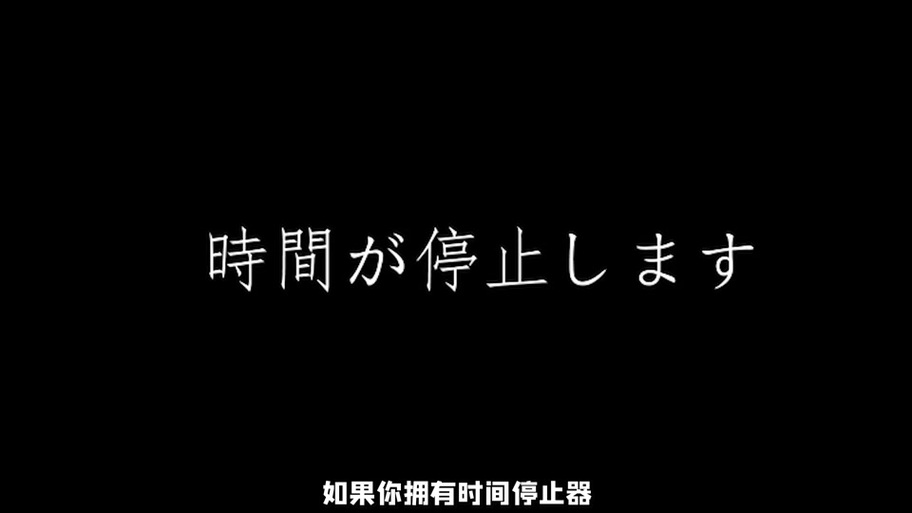 像素slg时间停止器