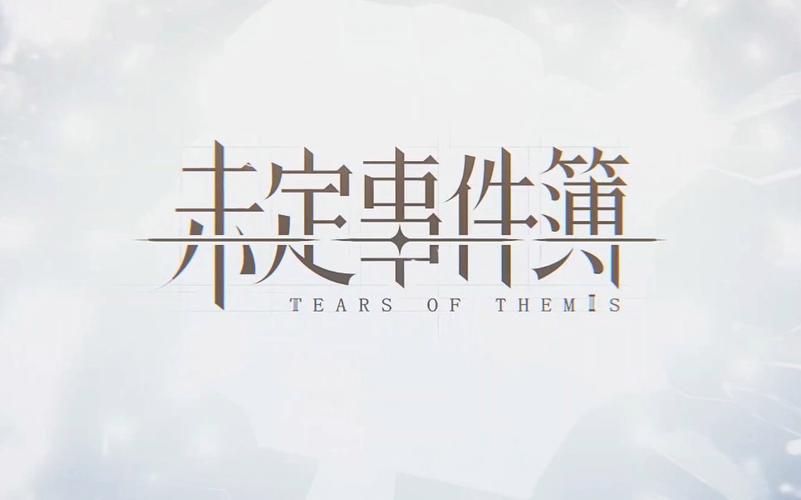 未定事件簿国际版