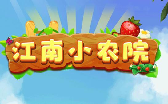 江南小农院图标