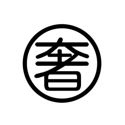 奢约app