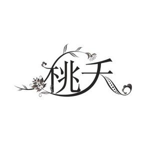 桃夭夭