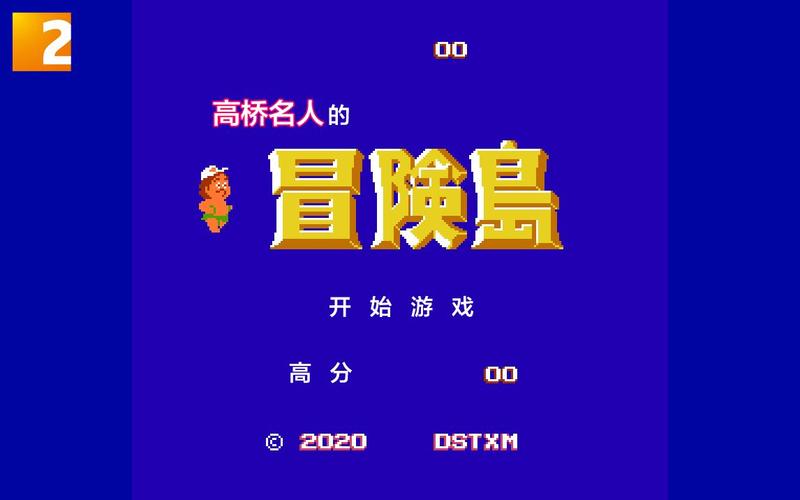 高桥名人冒险岛1攻略